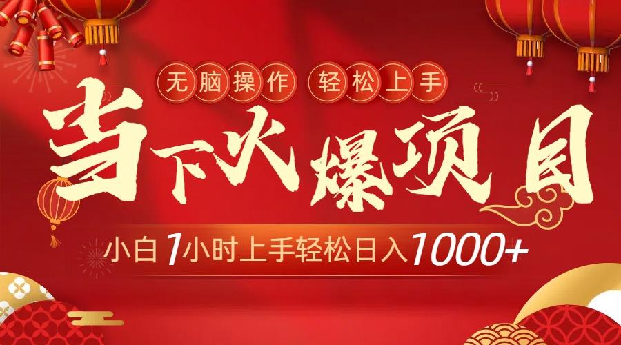 当下火爆项目，操作简单，小白仅需1小时轻松上手日入1000+-网创论坛