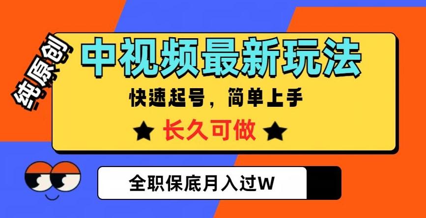 中视频最新玩法，纯原创，项目长久快速起号，简单上手，全职保底月入过W【揭秘】-网创论坛
