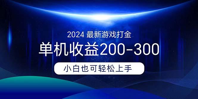 2024最新游戏打金单机收益200-300-网创论坛