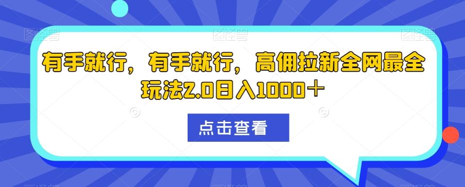 有手就行，有手就行，高佣拉新全网最全玩法2.0日入1000＋-网创论坛