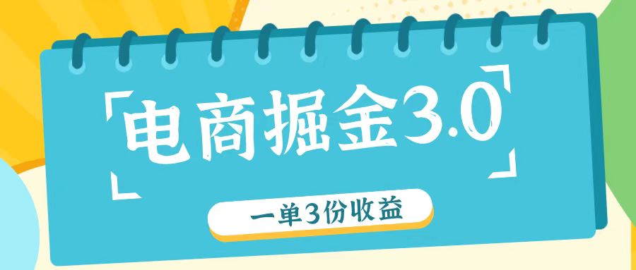 电商掘金3.0一单撸3份收益，自测一单收益26元-网创论坛