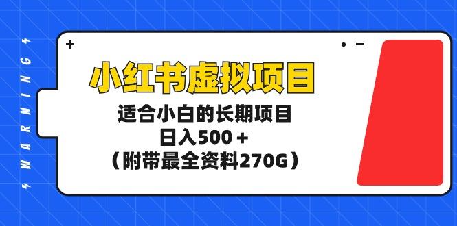 (9338期)小红书虚拟项目，适合小白的长期项目，日入500＋(附带最全资料270G)-网创论坛
