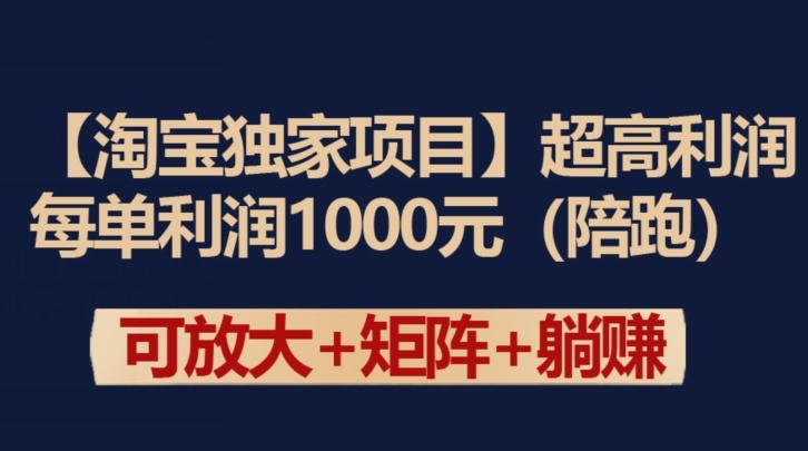 【淘宝独家项目】超高利润：每单利润1000元【揭秘】-网创论坛