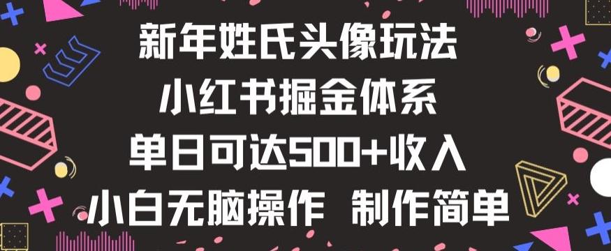 新年姓氏头像新玩法，小红书0-1搭建暴力掘金体系，小白日入500零花钱【揭秘】-网创论坛