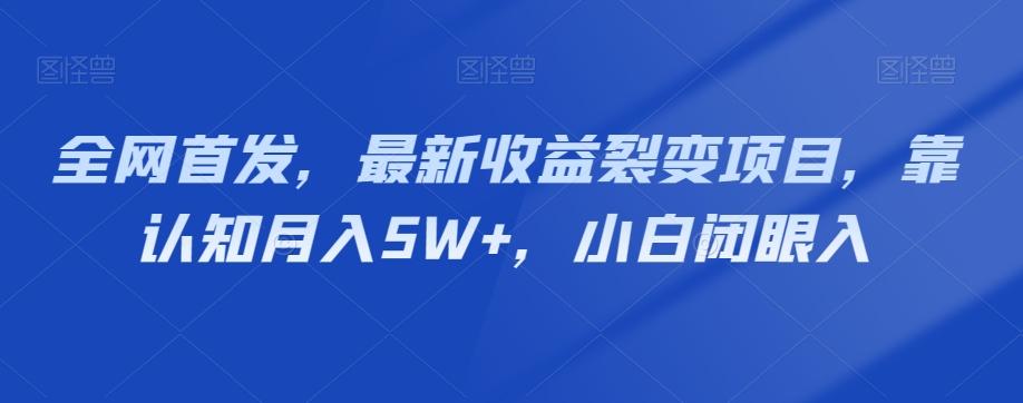 全网首发，最新收益裂变项目，靠认知月入5W+，小白闭眼入-网创论坛