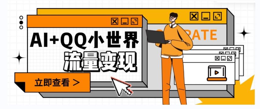 AI+QQ小世界流量变现项目，视频非常容易爆，教程简单无脑，收益非常可观-网创论坛
