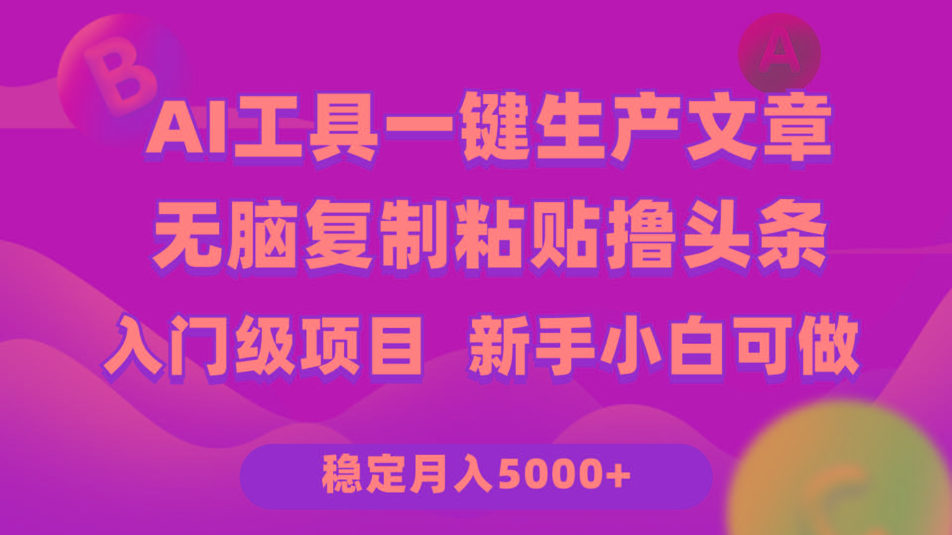 (9967期)利用AI工具无脑复制粘贴撸头条收益 每天2小时 稳定月入5000+互联网入门…-网创论坛