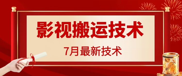 7月29日最新影视搬运技术，各种破百万播放-网创论坛