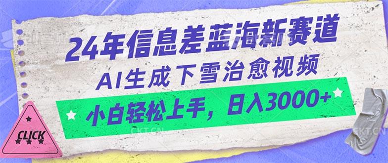 24年信息差蓝海新赛道，AI生成下雪治愈视频 小白轻松上手，日入3000+-网创论坛