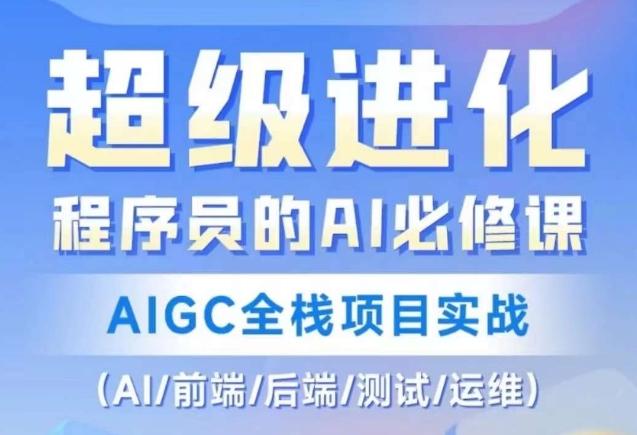 程序员的AI必修课，AIGC全栈项目实战（AI/前端/后端/测试/运维)-网创论坛