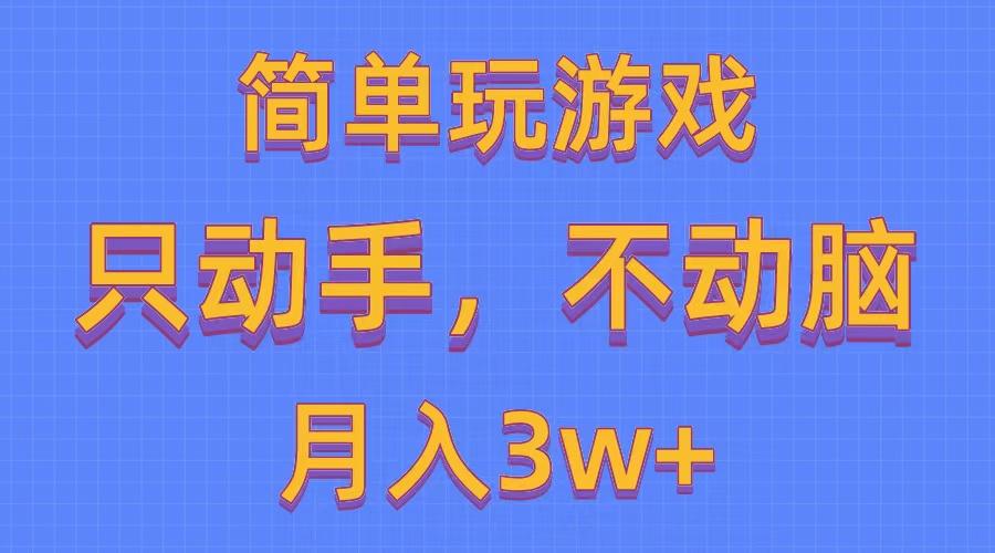 简单玩游戏月入3w+,0成本，一键分发，多平台矩阵(500G游戏资源-网创论坛