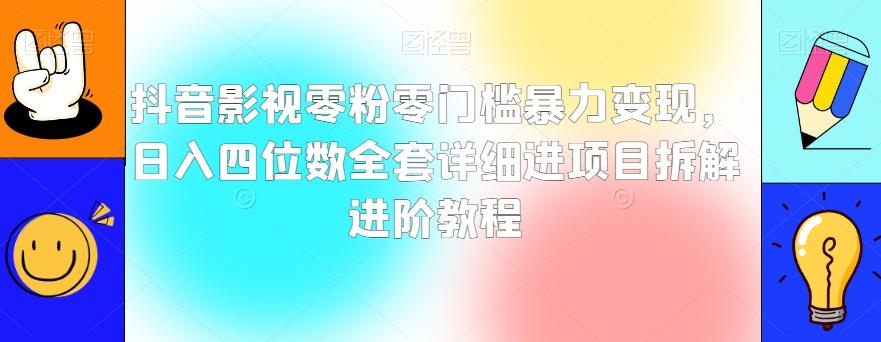 抖音影视零粉零门槛暴力变现，日入四位数全套详细进项目拆解进阶教程【揭秘】-网创论坛