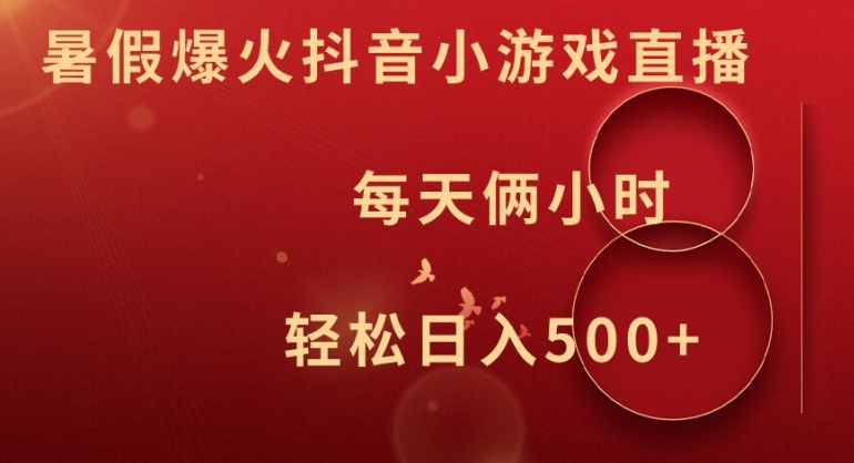 暑假爆火抖音小游戏直播，每天俩小时，轻松日入500+【揭秘】-网创论坛
