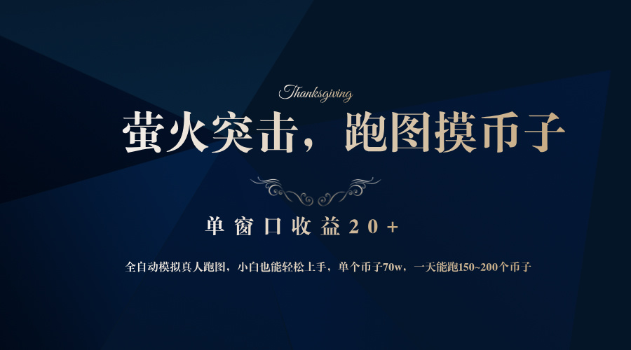 背靠大厂网易游戏公司，萤火突击全程模拟真人跑图捡币子，单窗口收益20+-网创论坛