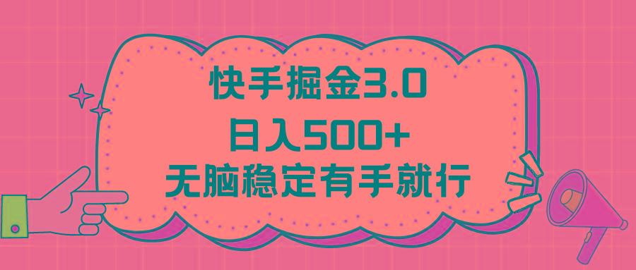 快手掘金3.0最新玩法日入500+   无脑稳定项目-网创论坛