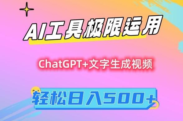 AI工具极限运用，小白也可轻松变现，保姆级教程，轻松日入500+【揭秘】-网创论坛