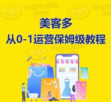 ​美客多开店到运营0-1全方位实操讲解，保姆式带你快速入门到精通-网创论坛