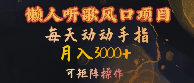 懒人听歌风口项目，每天动动手指月入3000+，可矩阵操作【揭秘】-网创论坛