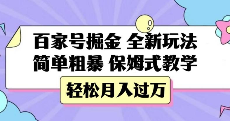 百家号掘金，全新玩法，简单粗暴，保姆式教学，轻松月入过万【揭秘】-网创论坛