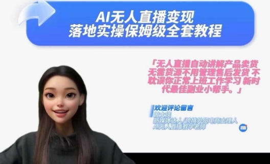 Ai无人直播变现实操课，保姆级全套教程，2024年带你和我一样实现财富倍增-网创论坛