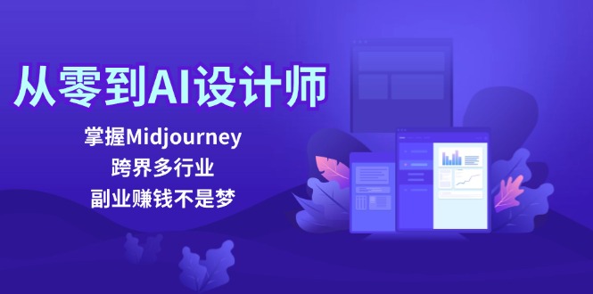 从零到AI设计师：掌握Midjourney，跨界多行业，副业赚钱不是梦-网创论坛