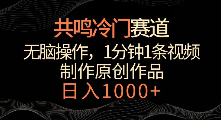共鸣冷门赛道，无脑操作，一分钟一条视频，日入1000+【揭秘】-网创论坛