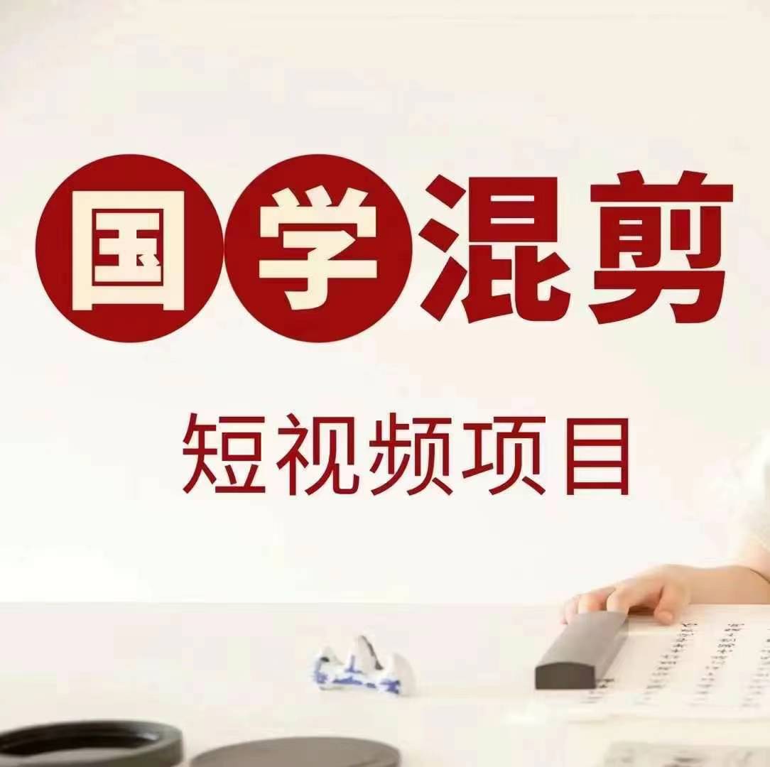 国学短视频混剪项目，快速涨粉、视频号分成、日入300+，抖音快手小红书-网创论坛