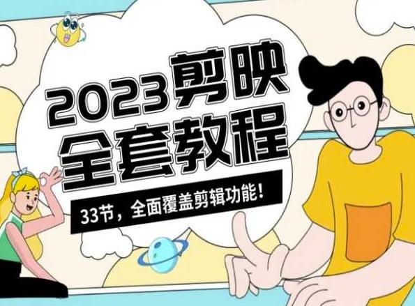 零基础系统学习短视频剪辑，剪映全套教程33节，全面覆盖剪辑功能-网创论坛