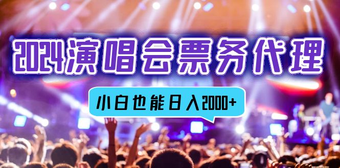 2024演唱会票务代理，全网最低价票务渠道，小白也能轻松日入2000+-网创论坛