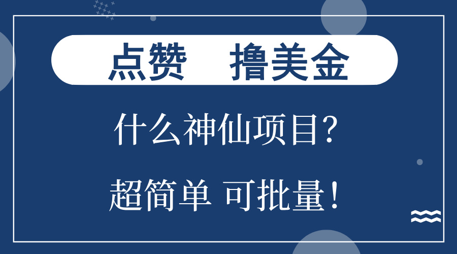 点赞就能撸美金？什么神仙项目？单号一会狂撸300+，不动脑，只动手，可...-网创论坛