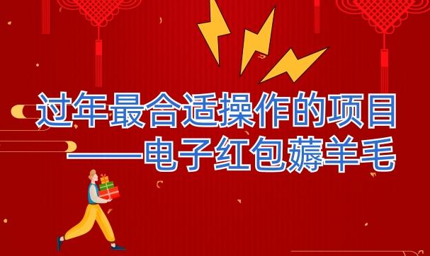 过年最适合操作的项目--电子红包薅羊毛，轻轻松松赚取差价-网创论坛