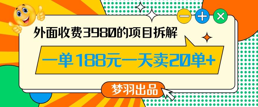 外面收费3980的年前必做项目一单188元一天能卖20单【拆解】-网创论坛