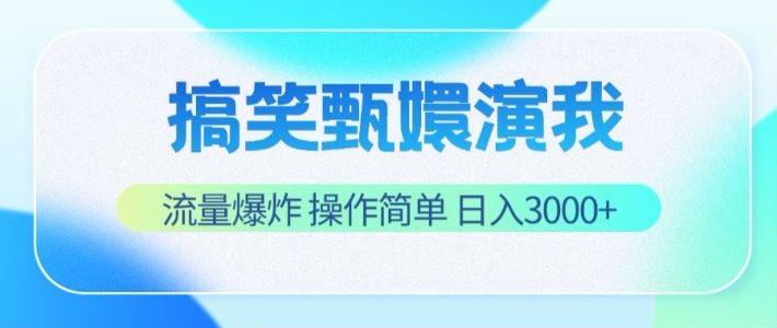 搞笑甄嬛演我，流量爆炸，操作简单，日入3000+-网创论坛