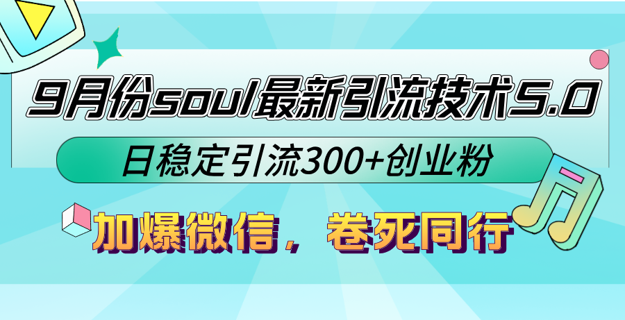 9月份soul最新引流技术5.0，日稳定引流300+创业粉，加爆微信，卷死同行-网创论坛