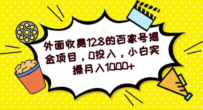 外面收费128的百家号掘金项目，0投入，小白实操月入1000+-网创论坛