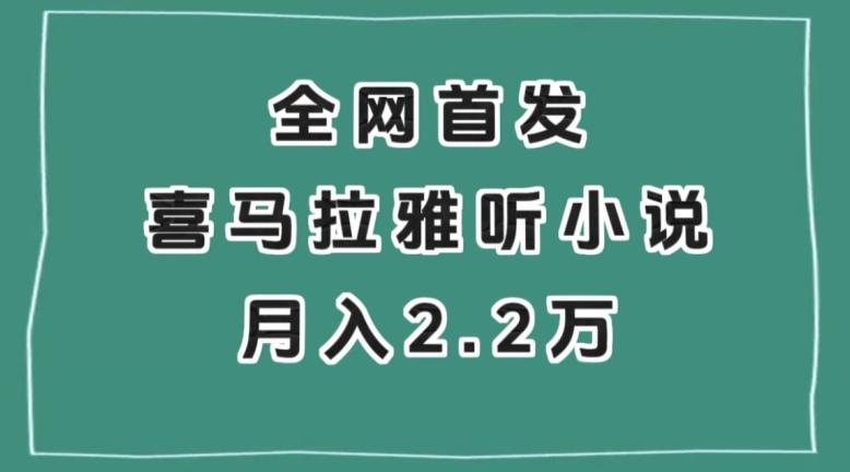 全网首发，喜马拉雅挂机听小说月入2万＋【揭秘】-网创论坛