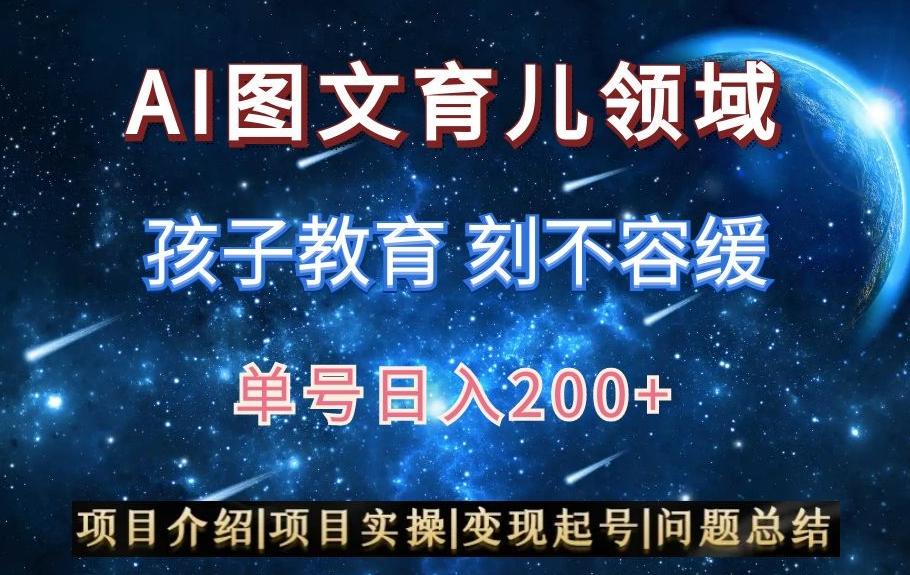 AI头条之育儿领域，小白可做，轻松日入200+-网创论坛