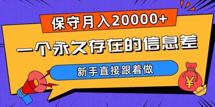 一个永久存在的信息差，保守月入20000+，新手直接跟着做【揭秘】-网创论坛