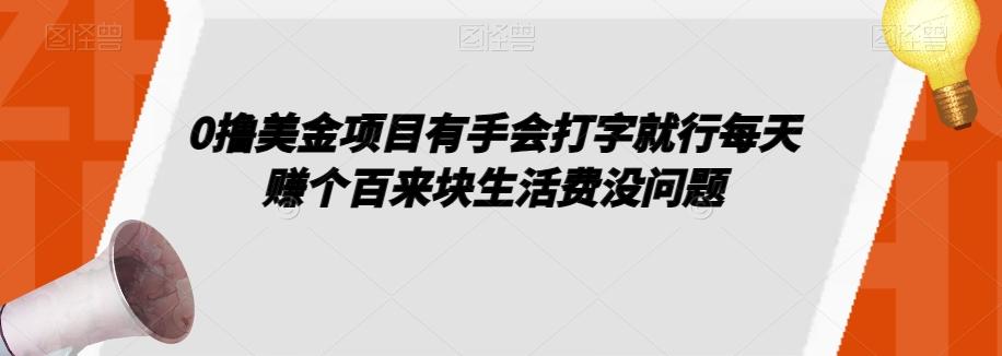 0撸美金项目有手会打字就行每天赚个百来块生活费没问题【揭秘】-网创论坛