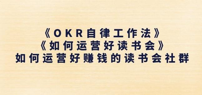《OKR自律工作法》+《如何运营好读书会》如何运营好赚钱的读书会社群-网创论坛