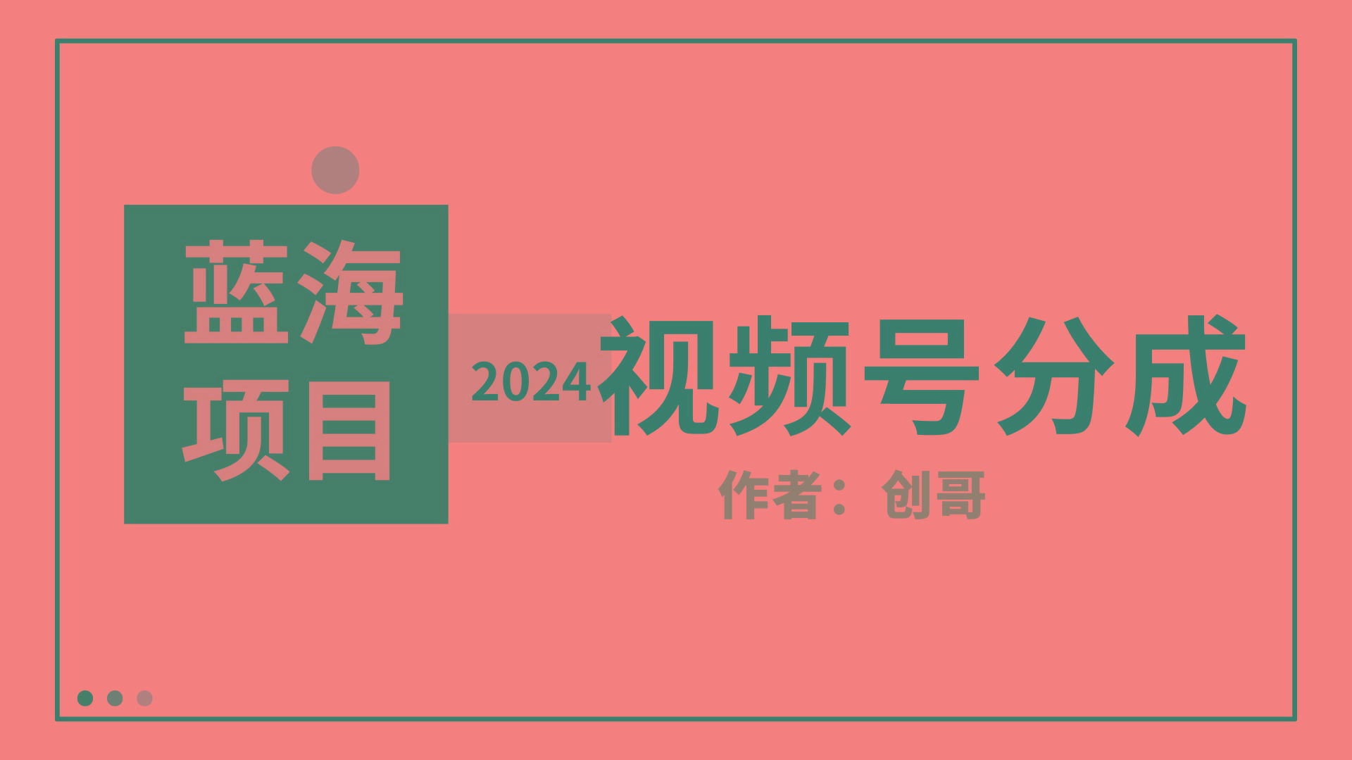 (9676期)【蓝海项目】2024年视频号分成计划，快速开分成，日爆单8000+，附玩法教程-网创论坛