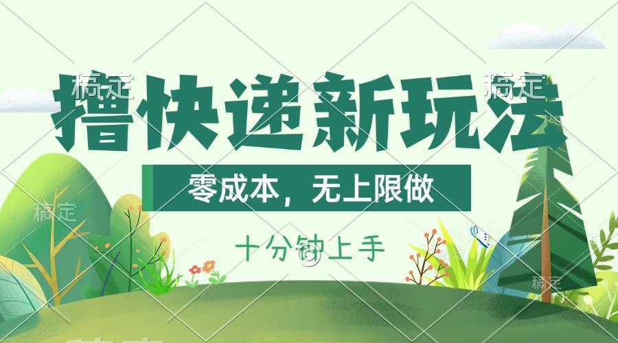 撸快递最新玩法，零成本，无上限做，日产1000+。课程看完就会-网创论坛