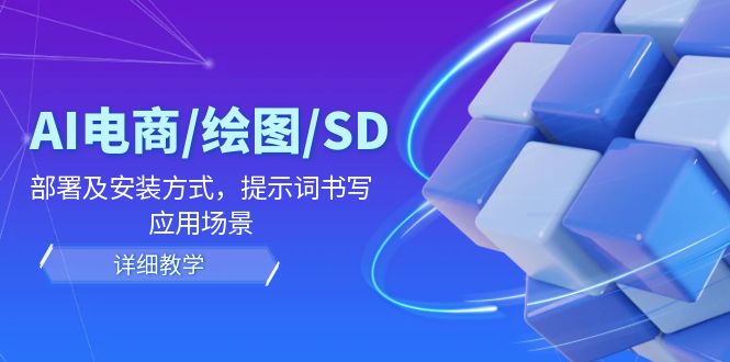 AI-电商/绘图/SD/详细教程：部署与安装方式，提示词-书写，应用场景-网创论坛