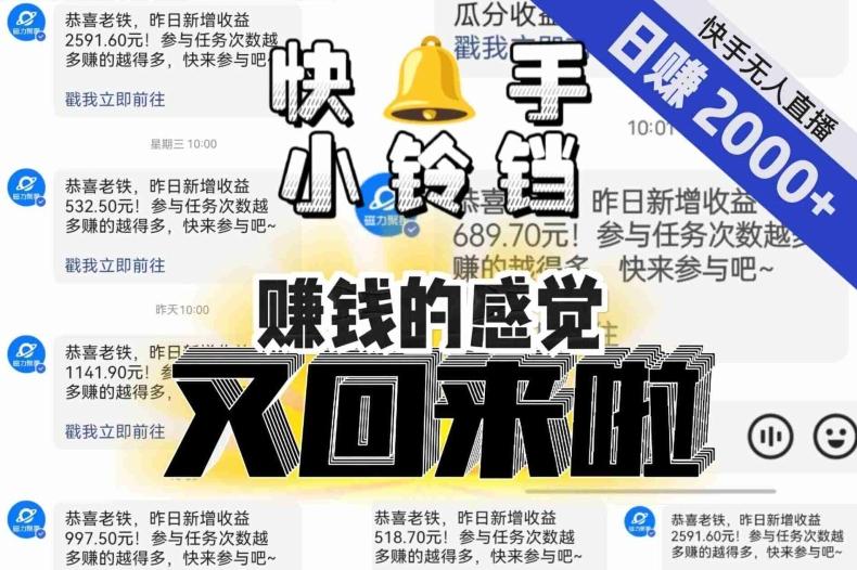 【无人直播】单号日入2000+，可矩阵、可放大，快手无人直播小铃铛，让狂赚的感觉又回来了！-网创论坛