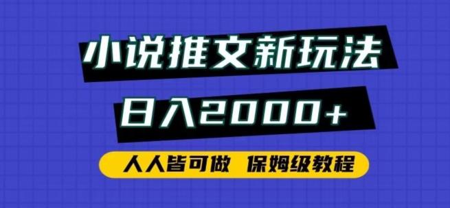 小说推文新玩法，日入2000+，人人皆可做，保姆级教程【揭秘】-网创论坛