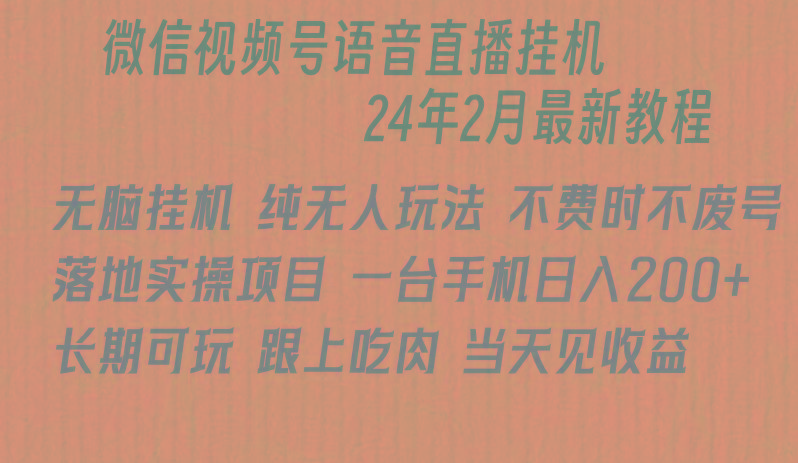 微信直播无脑挂机落地实操项目，单日躺赚收益200+-网创论坛