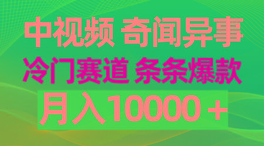 (9627期)中视频奇闻异事，冷门赛道条条爆款，月入10000＋-网创论坛