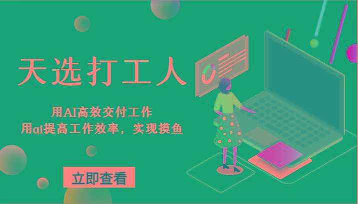 天选打工人-用AI高效交付工作，用ai提高工作效率，实现摸鱼！-网创论坛