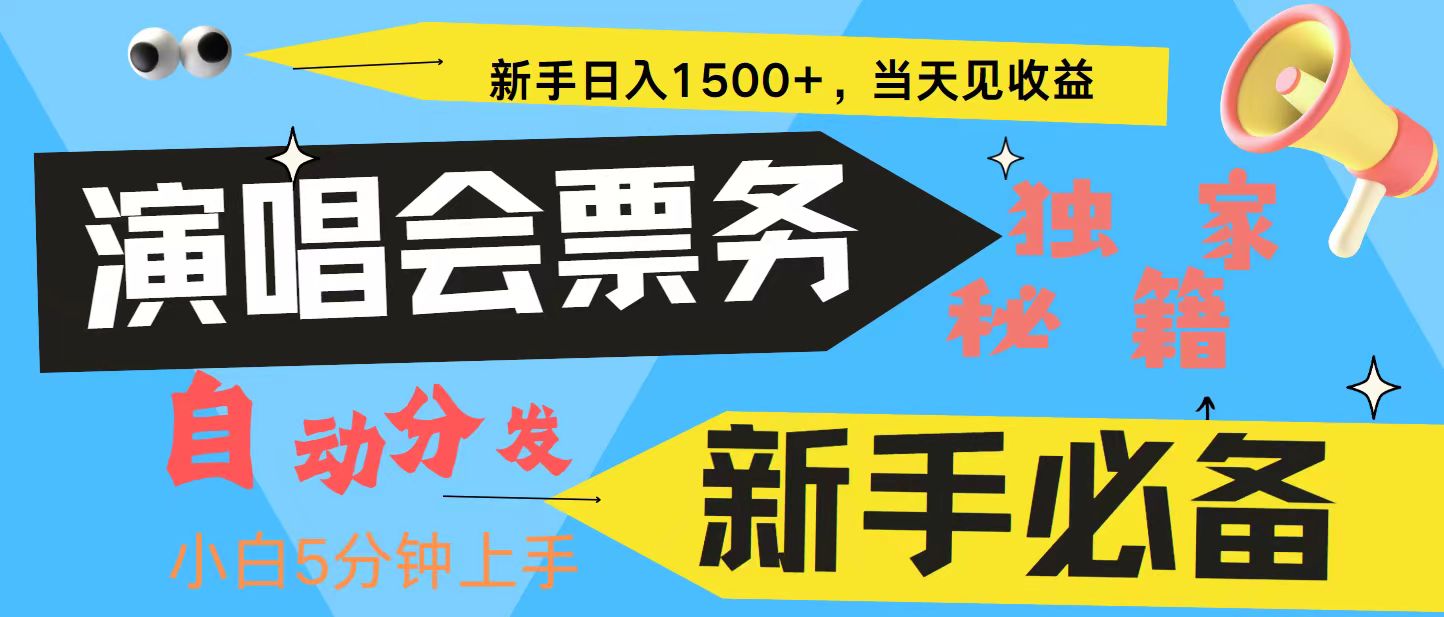 新手3天获利8000+ 普通人轻松学会， 从零教你做演唱会， 高额信息差项目-网创论坛