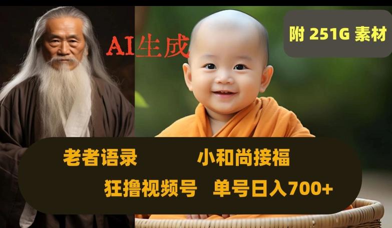 Ai生成小和尚接福，老者语录，狂撸视频，日入700+内附251G素材【揭秘】-网创论坛